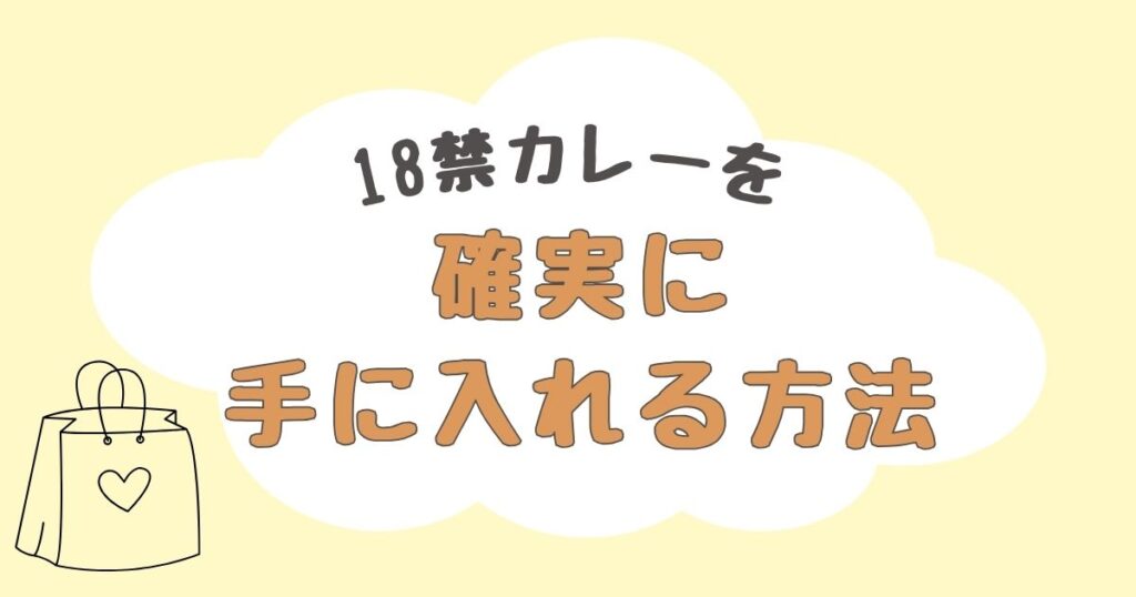 18禁カレー　どこで売ってる